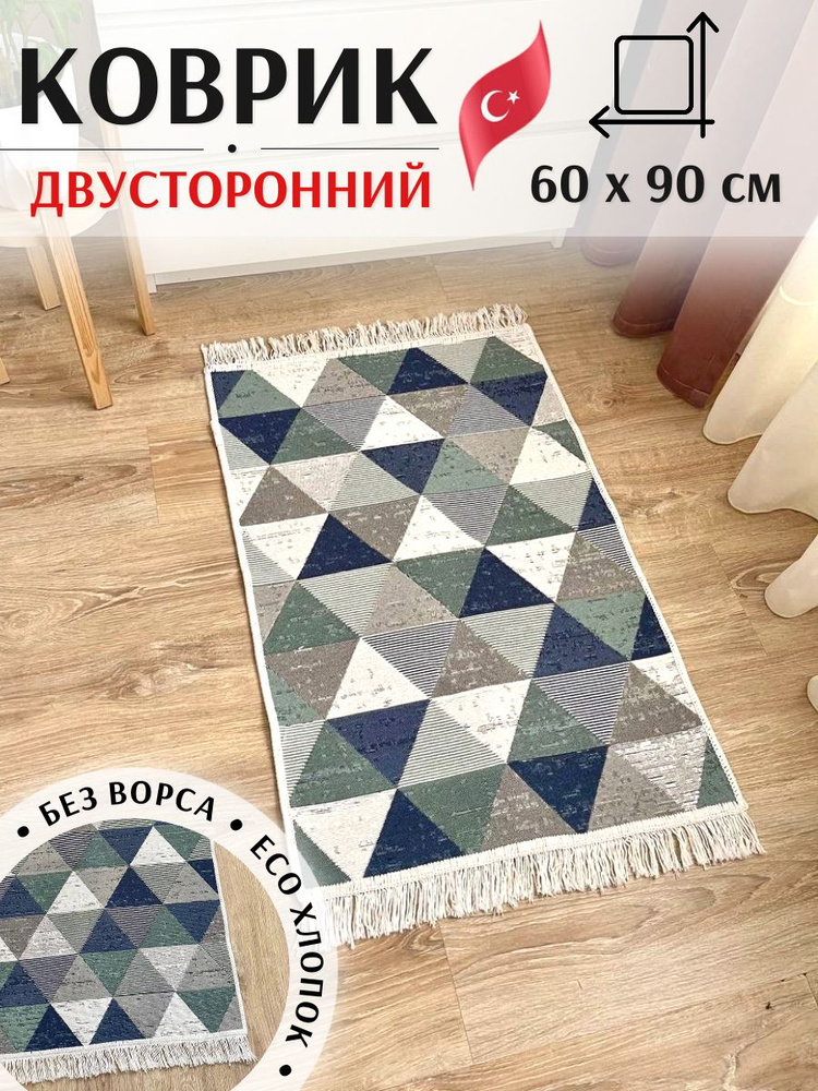 Комнатный коврик MUSAFIR HOME 60х90 см #1