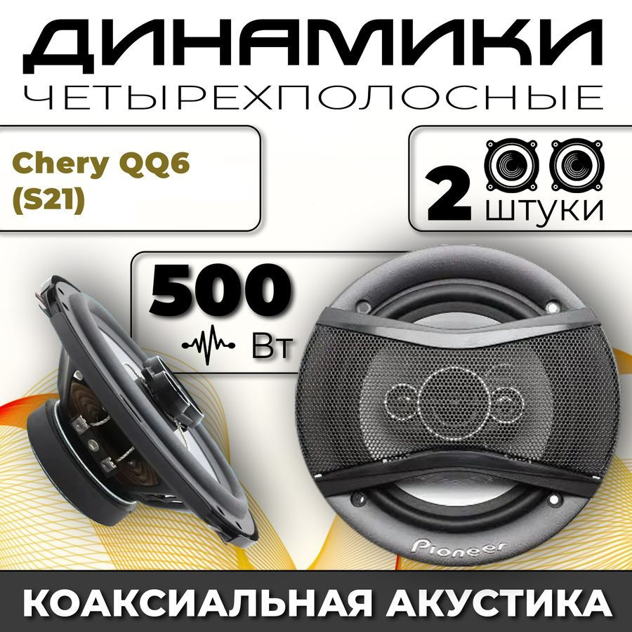 Динамики автомобильные для Chery QQ6 (S21) (Чери КК6 (Эс21)) / 2 динамика по 500 вт коаксиальная акустика #1