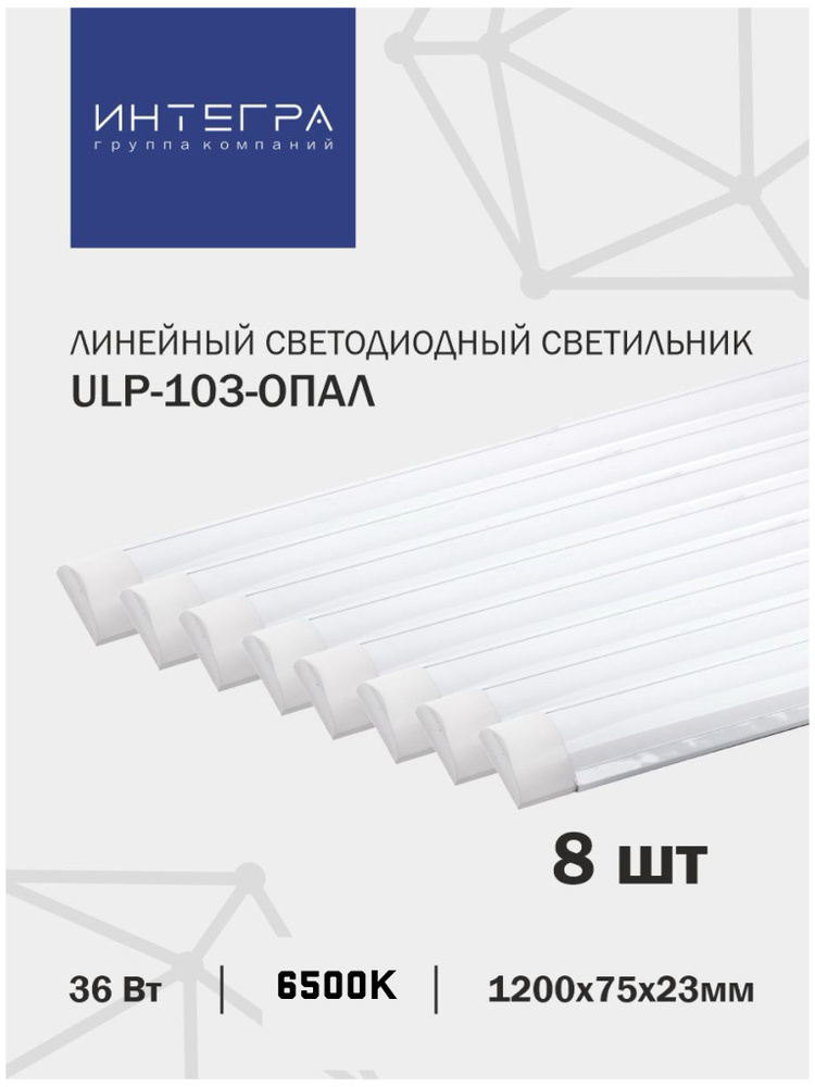 Линейный светодиодный светильник ULP-103-ОПАЛ 36Вт, 8 шт., 230В 6500К 2880Лм 1200х75х23мм IP40 INTEGRA #1