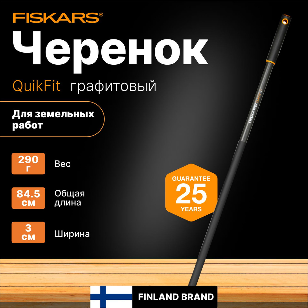 Черенок для садового инструмента 845 мм FISKARS QuikFit (136022) для тяпки граблей секатора  #1