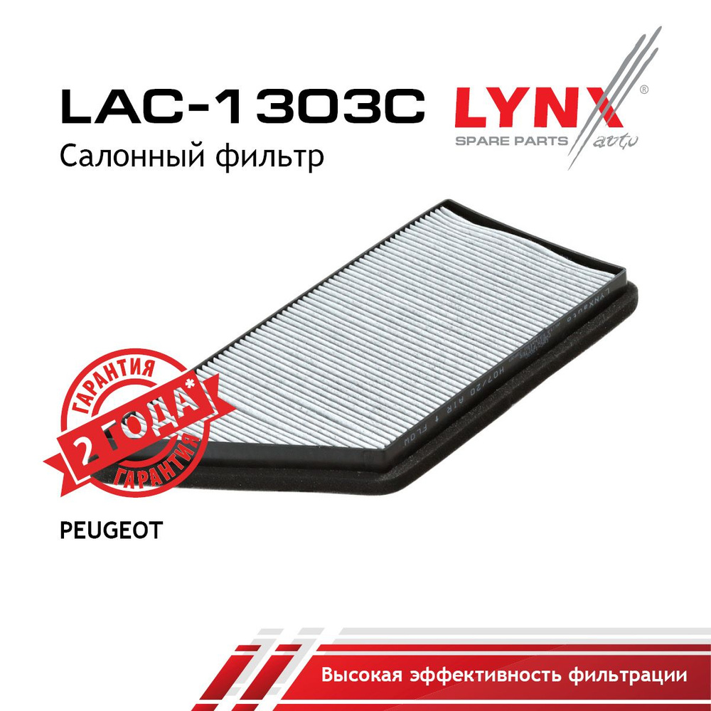 LYNXauto Фильтр салонный Угольный арт. LAC-1303C, 1 шт. #1