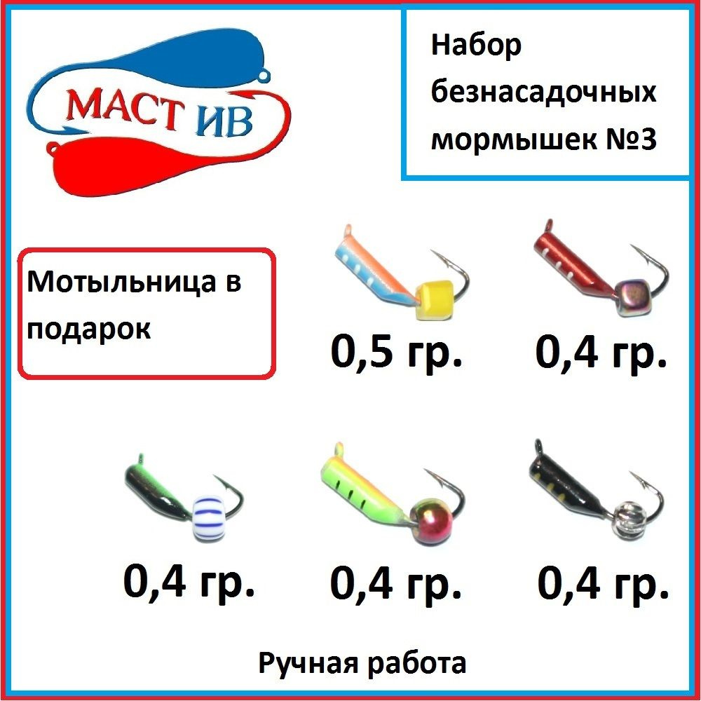 Набор №3 Безнасадочная мормышка "МастИв" #1