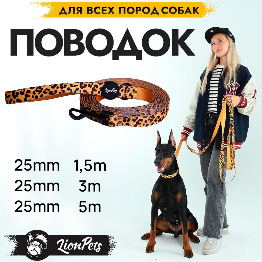 Поводок для собак мелких средних и крупных пород, длина 3 метра, ширина 25 мм, нейлоновый, цветной LionPets #1