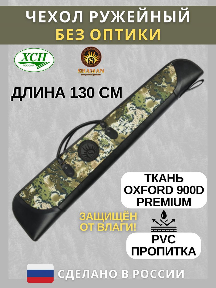 Чехол ружейный ХСН "МР-153, МР-155, Stoeger, Beretta" (130 см) "Oxford Shaman" расцветка Forest  #1