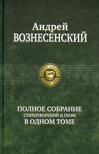 Полное собрание стихотворений и поэм в одном томе | Вознесенский Андрей Андреевич  #1