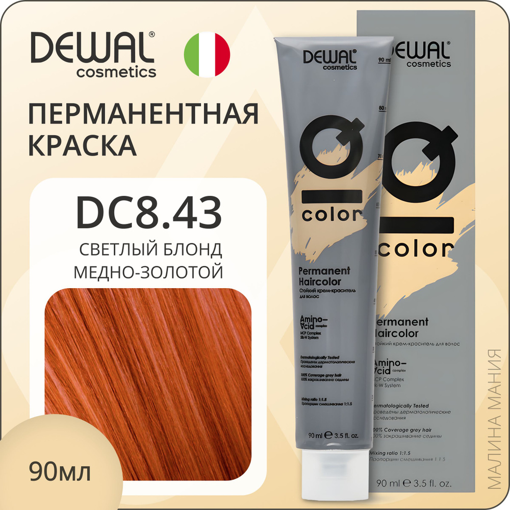 DEWAL Cosmetics Профессиональная краска для волос IQ COLOR DC8.43 перманентная (светлый медно-золотой #1