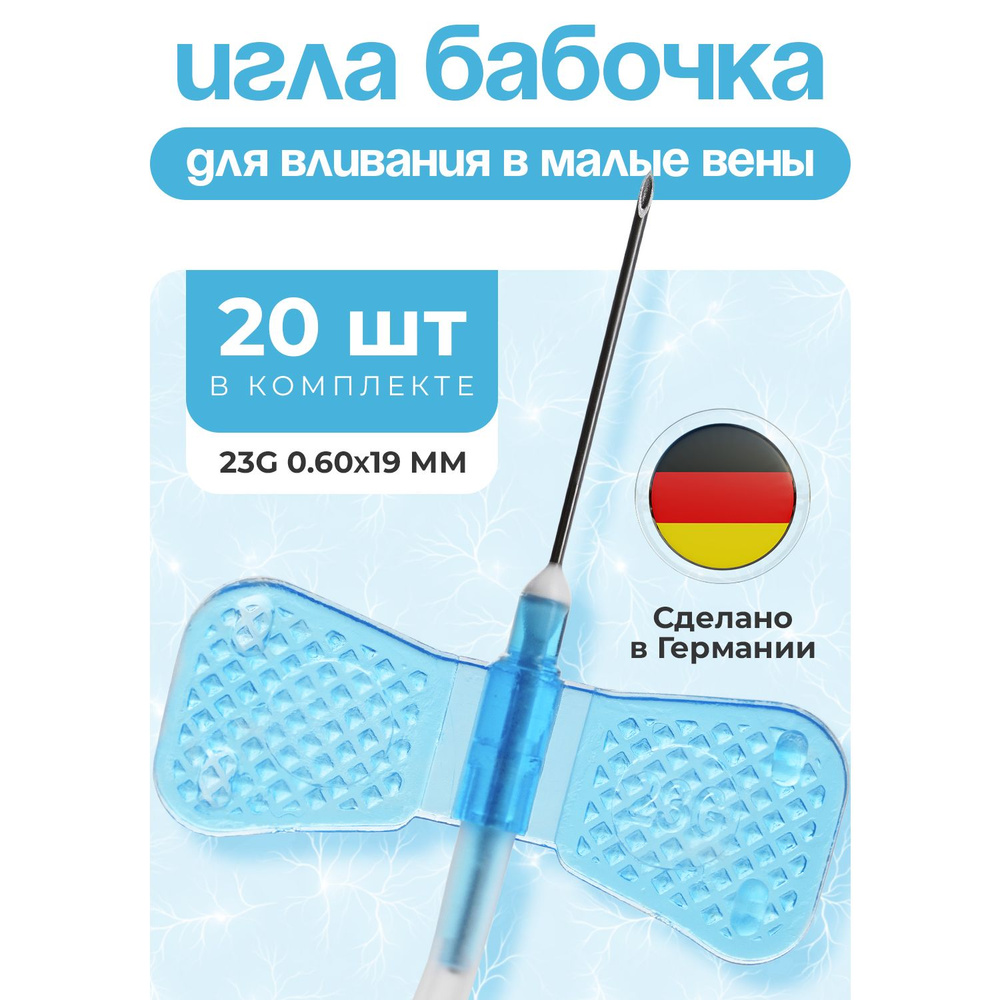 Игла бабочка для вливания в малые вены, G23 (0,6 х 19 мм), катетер-бабочка, 20 штук.  #1