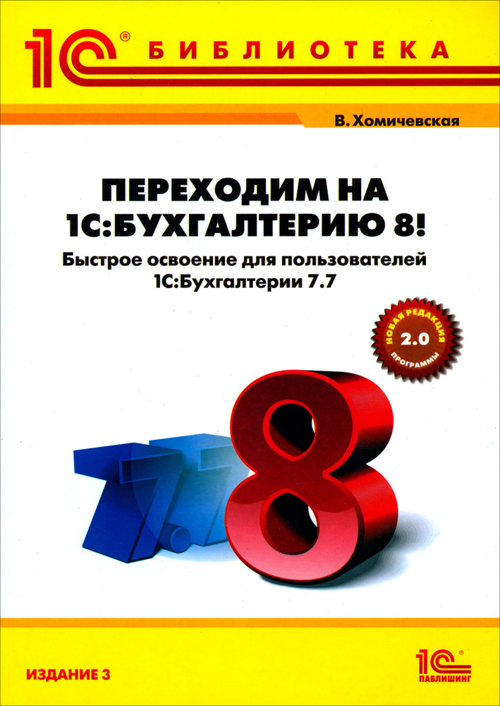 Переходим на 1С:Бухгалтерию 8! Быстрое освоение для пользователей 1С:Бухгалтерия 7.7 | Хомичевская Вера #1