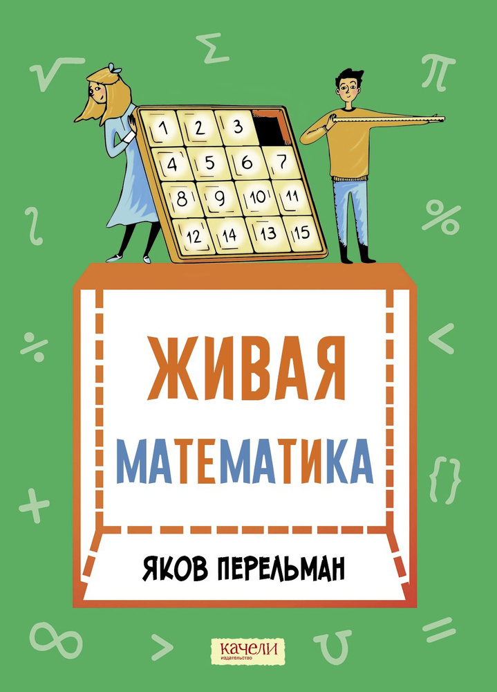 Живая математика. Математические рассказы | Перельман Яков Исидорович  #1