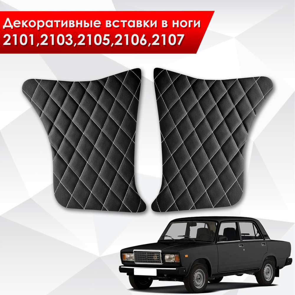 Декоративные вставки в ноги на основании из эко-кожи для Lada VAZ / Лада ВАЗ 2101-2107 (Ромб) Черный #1