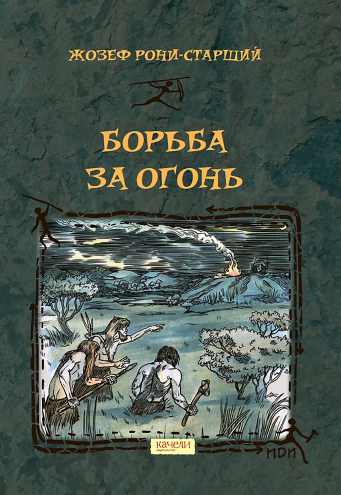 Борьба за Огонь | Рони-Старший Жозеф Анри #1