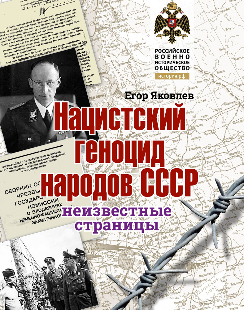 Нацистский геноцид народов СССР. Неизвестные страницы | Яковлев Егор Николаевич  #1