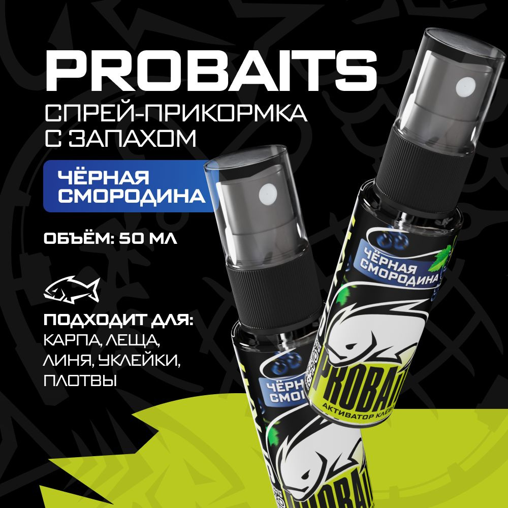 Активатор клёва PROBAITS, 50 мл, Чёрная смородина / Спрей-аттрактант, ароматизатор для рыбалки  #1