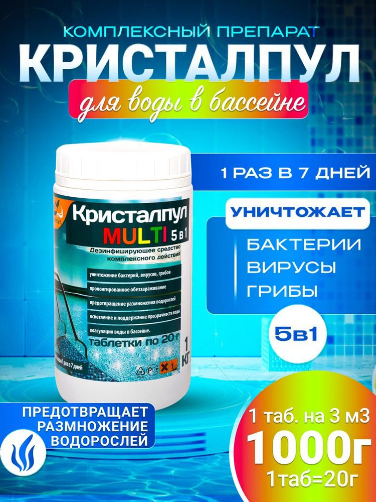 MULTI 5в1, МЕДЛЕННЫЙ ХЛОР для бассейнов, табл.20г, банка 1 кг. #1