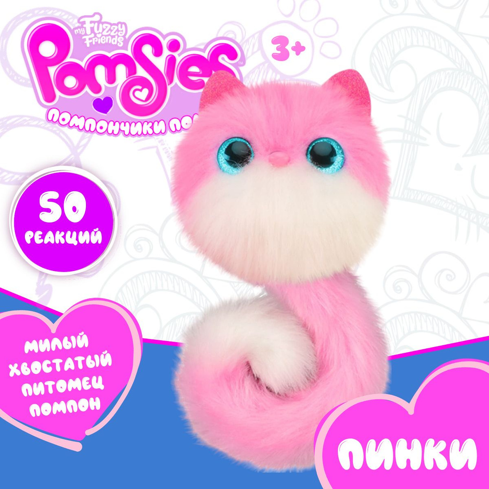 Интерактивная игрушка My Fuzzy Friends Pomsies SKY01955 котенок Пинки Помсис  #1