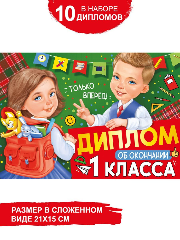 Диплом об окончании 1 класса в школу выпускнику набор 10 шт  #1