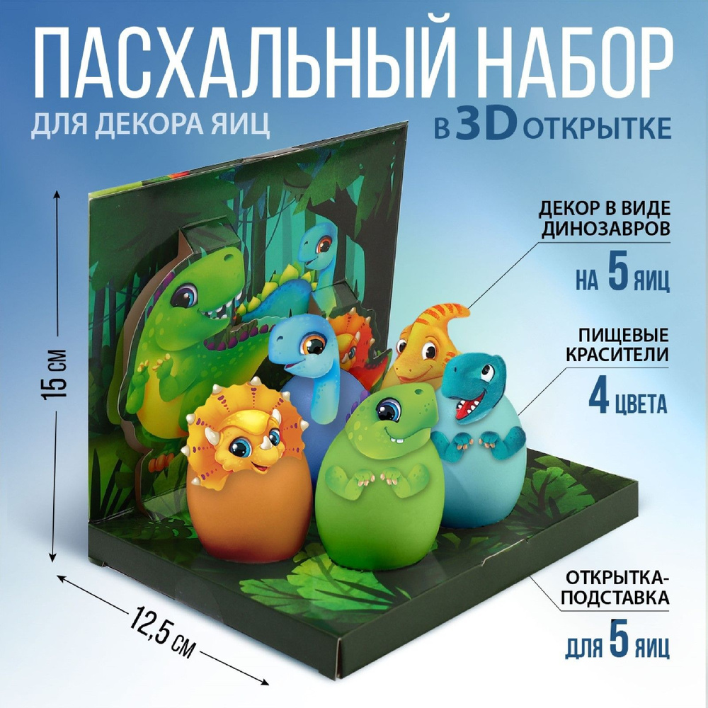 Набор для украшения яиц в 3D коробке Динозавры / Украшение яиц  #1