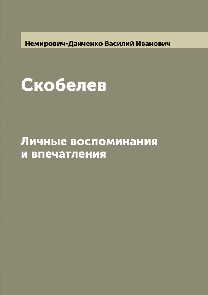 Скобелев. Личные воспоминания и впечатления | Немирович-Данченко Василий Иванович  #1