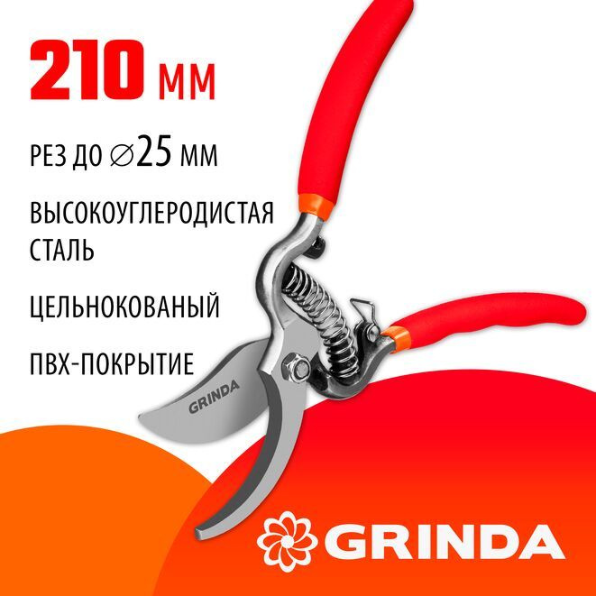 Секатор плоскостной, GRINDA G-5, 210 мм, высокоуглеродистая сталь, цельнокованый, эргономичные рукоятки, #1