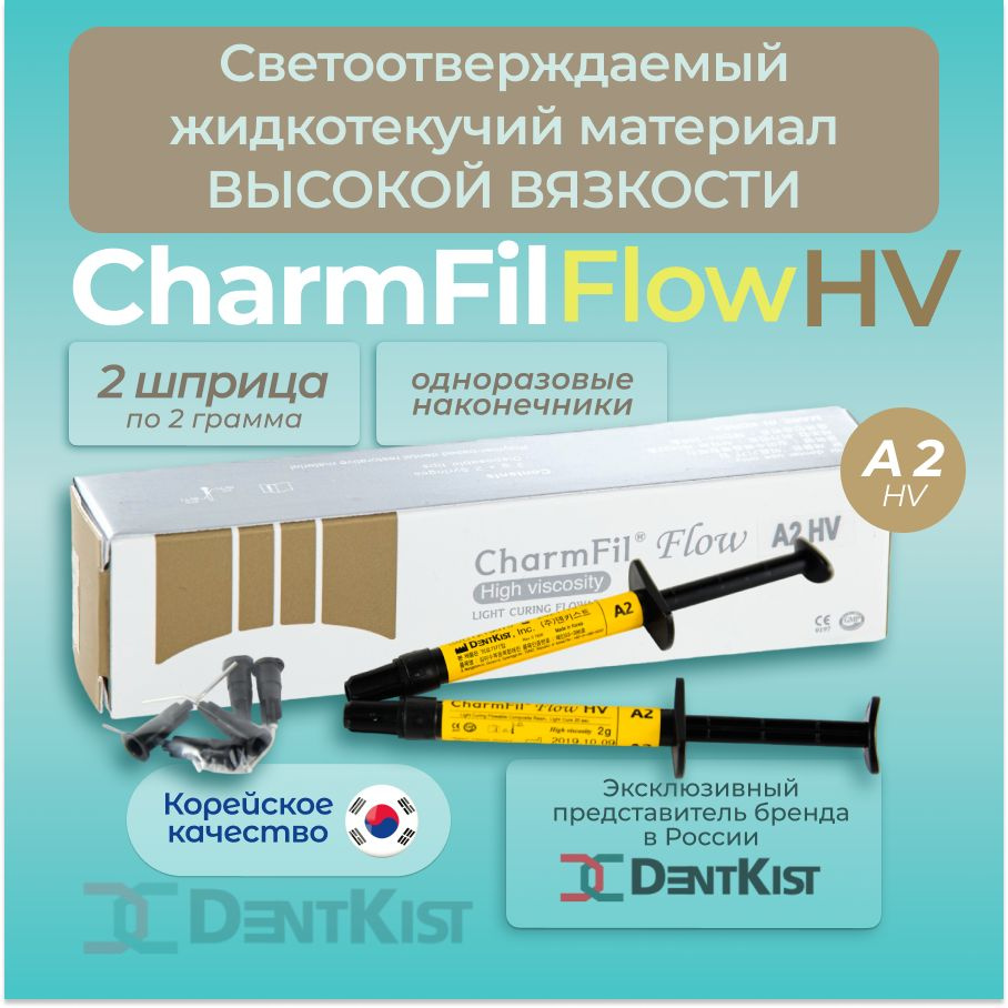 ЧамФил Флоу CharmFil Flow (2*2гр) А2 HV, светоотверждаемый жидкотекучий материал  #1