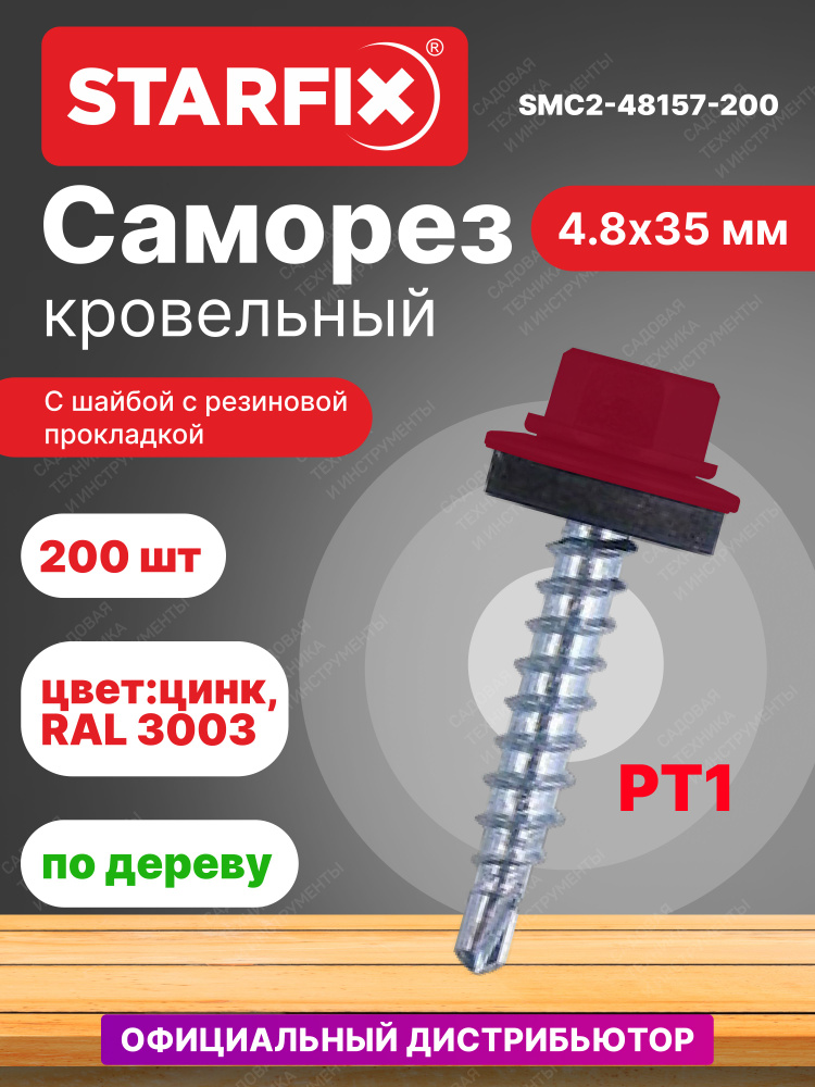 Саморез кровельный 4,8х35 мм цинк шайба с прокладкой PT1 RAL 3003 STARFIX 200 штук (SMC2-48157-200)  #1