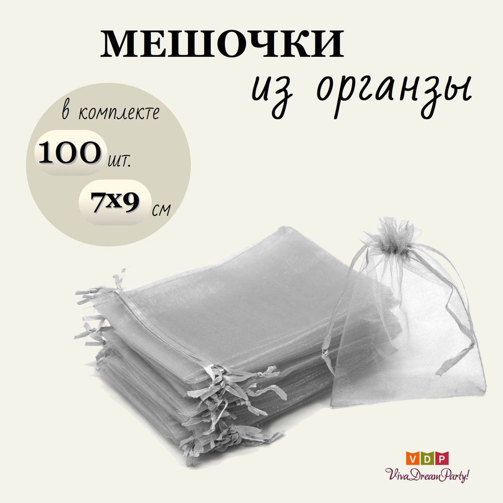 Комплект подарочных мешочков из органзы 7х9, 100 штук, серый  #1