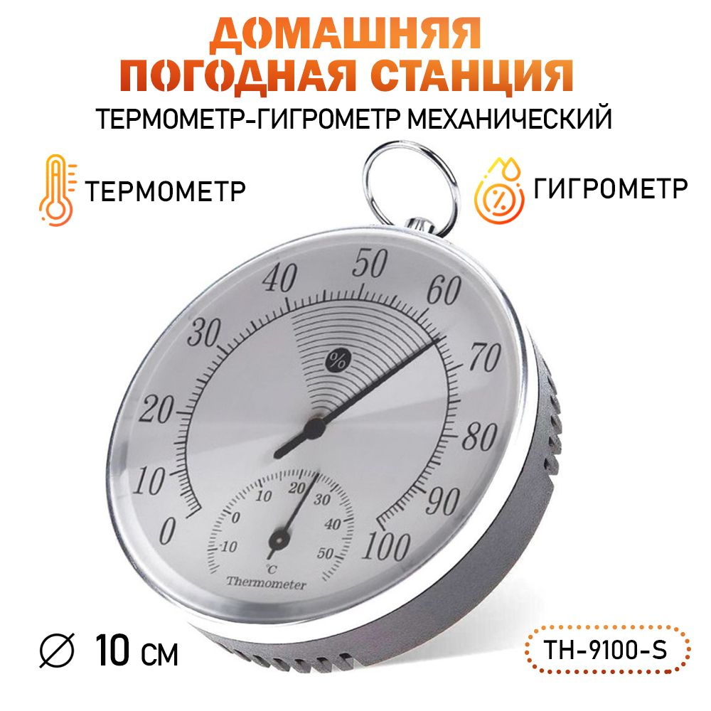 Термометр гигрометр механический TH-9100-S цвет серебристый  #1