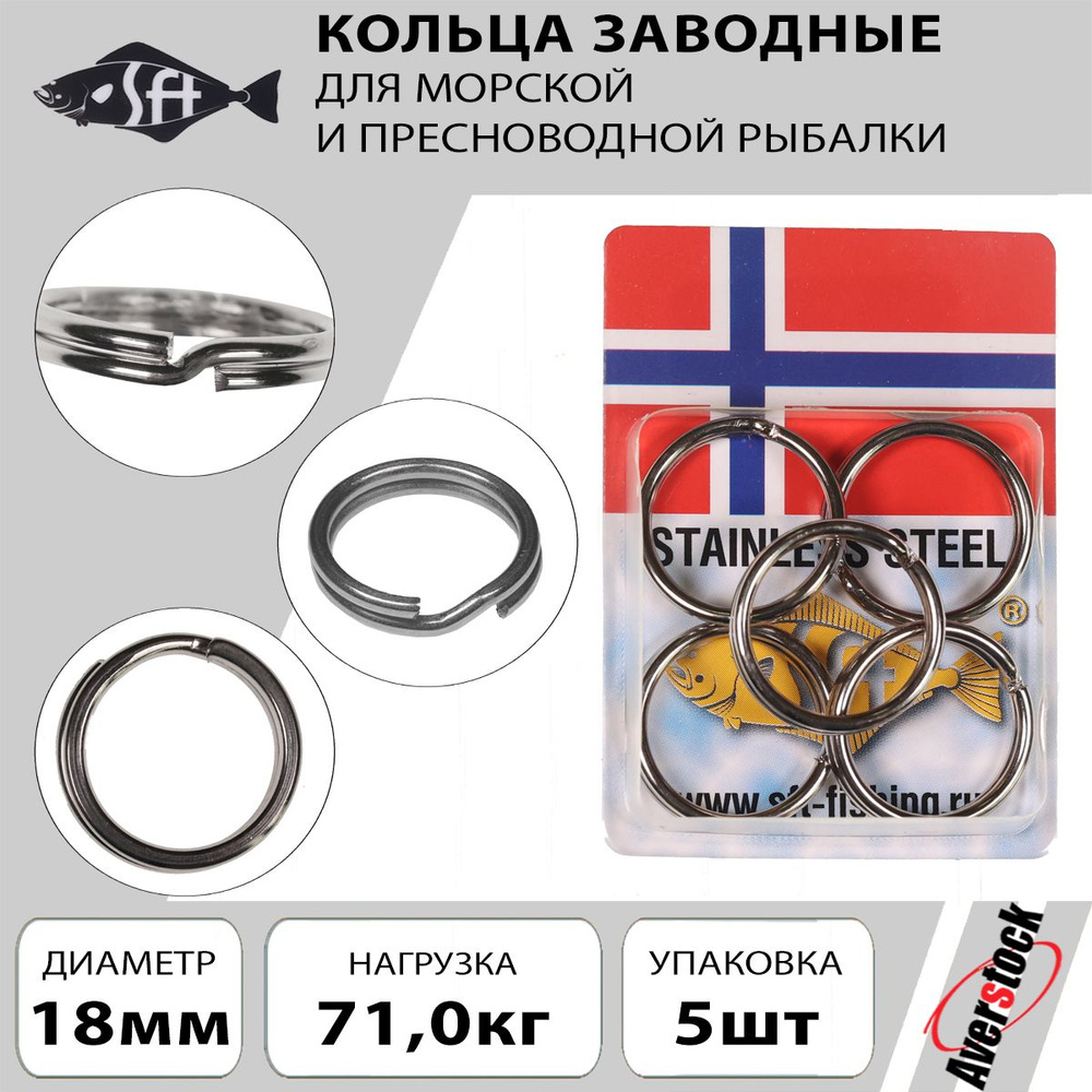Кольцо заводное для рыбалки SFT S-профиль 18mm 71kg 5шт. Оснастка для морской рыбалки и троллинга  #1