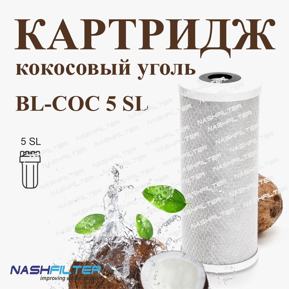 Картридж для фильтра воды с прессованным КОКОСОВЫМ углём BL- COC 5 SL  #1