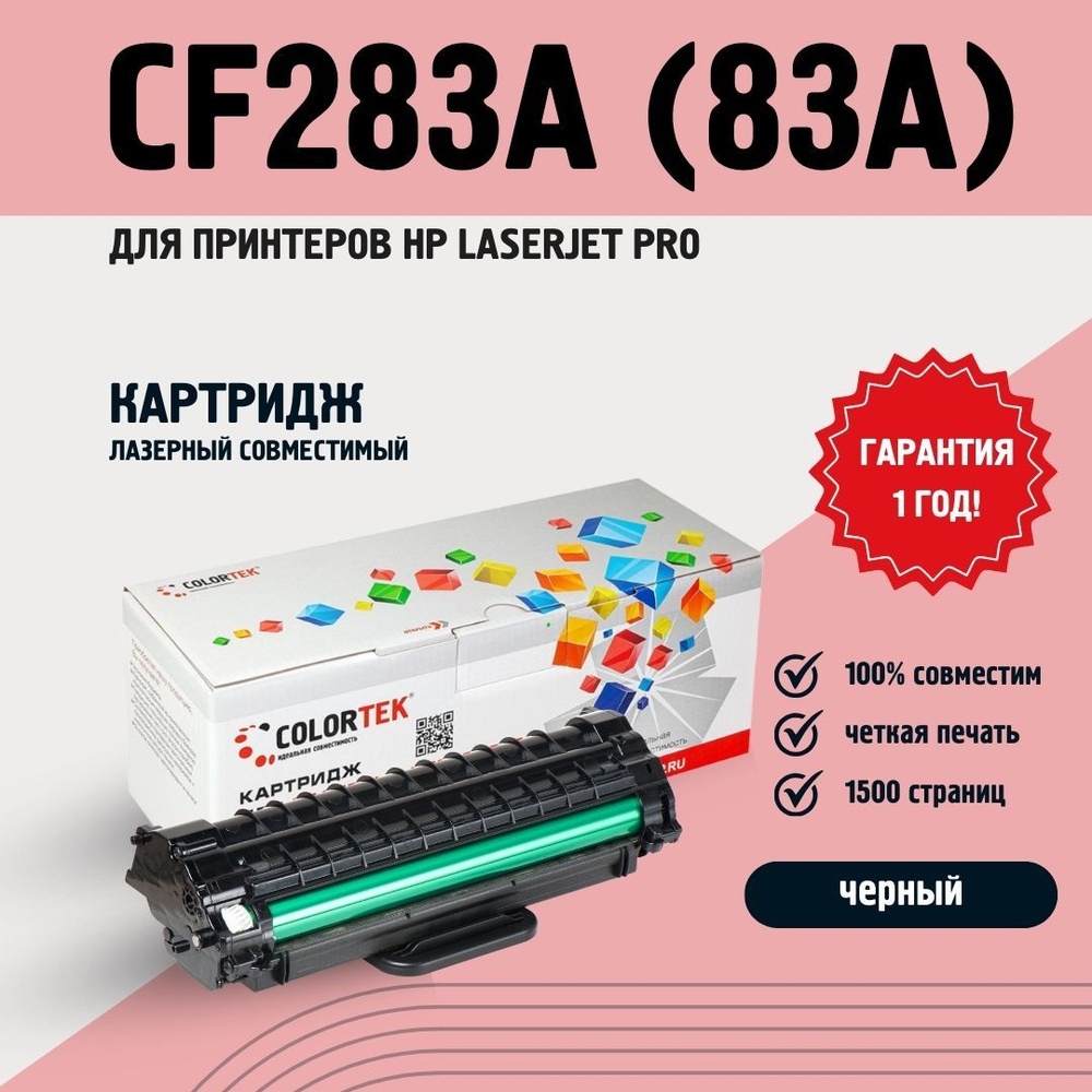 Картридж лазерный Colortek CF283A (83A) для принтеров HP LaserJet Pro M125,126,127,128,201,225  #1