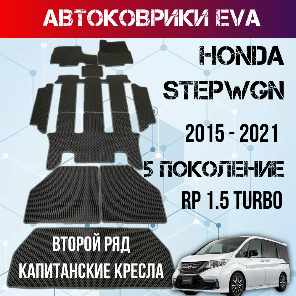 Коврики Eva в салон и багажник, Honda Stepwgn 5 поколение 2015 - 2021 RP 1.5 Turbo второй ряд капитанские #1
