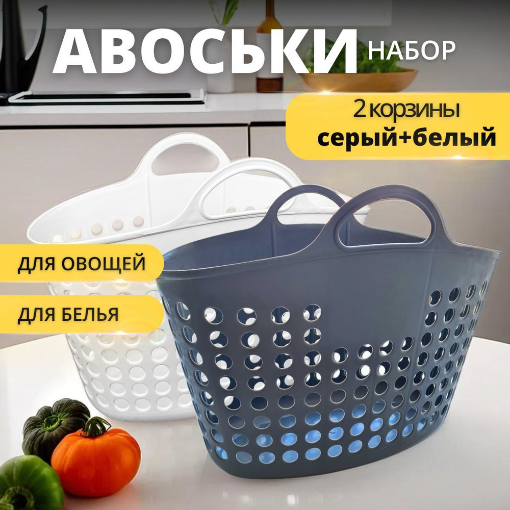 Корзина сумка пластиковая с ручками, корзина для хранения белья и игрушек, набор 2шт ( серая+белая ) #1