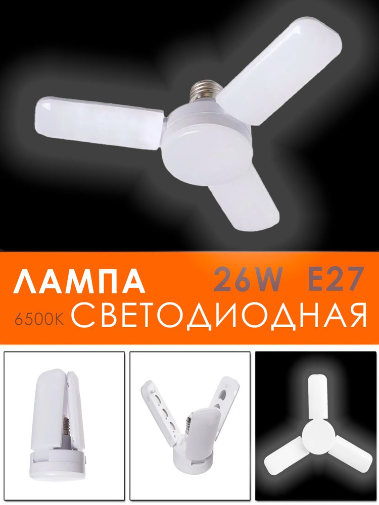 Лампочка светодиодная лепестковая / Лампочка трансформер, E27 / Складной LED светильник, DN-2  #1