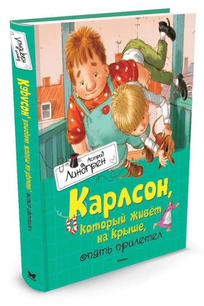 Карлсон, который живёт на крыше, опять прилетел | Линдгрен Астрид  #1