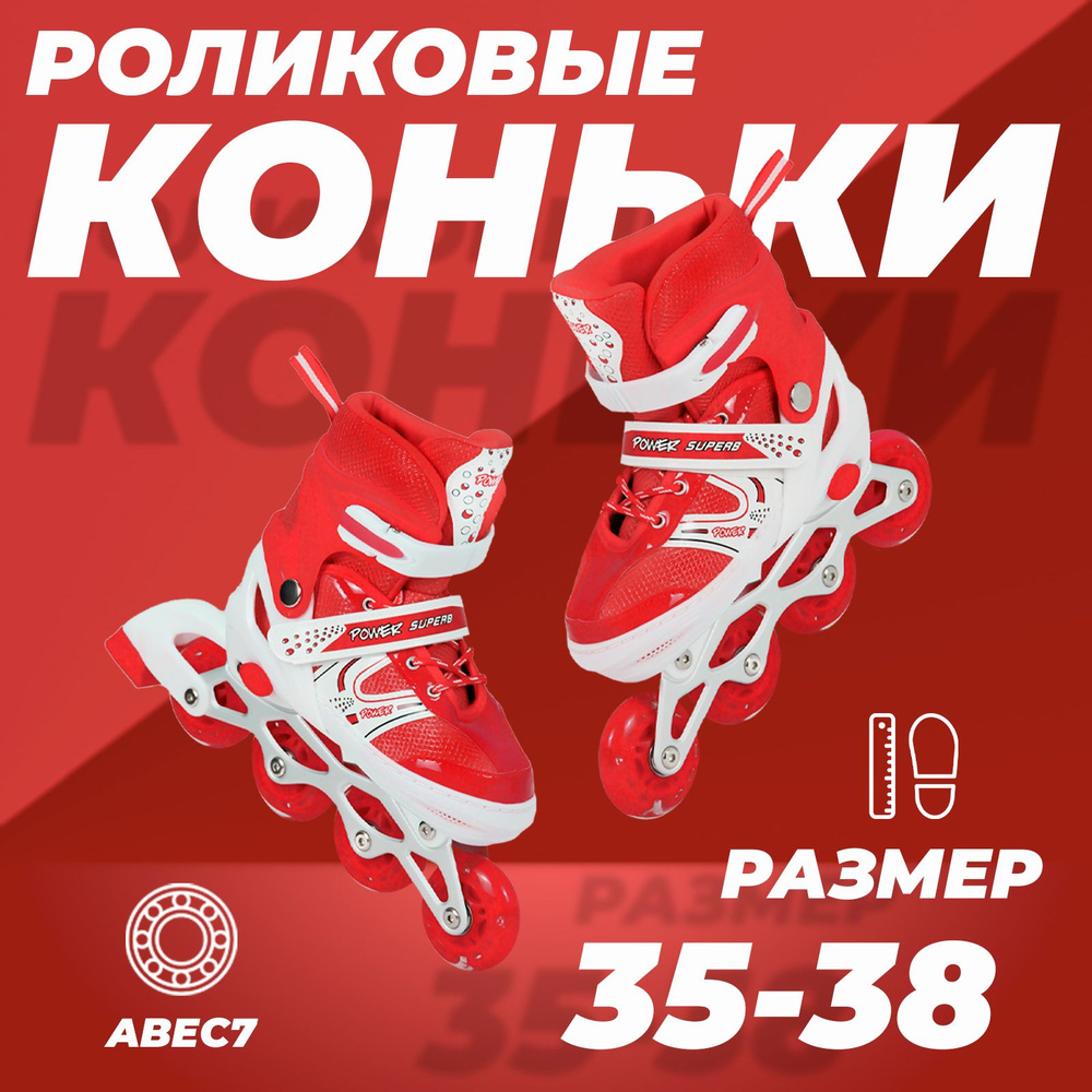 Коньки роликовые SX Scooter раздвижные 35-38, колеса полиуретан, ABEC7, красные  #1