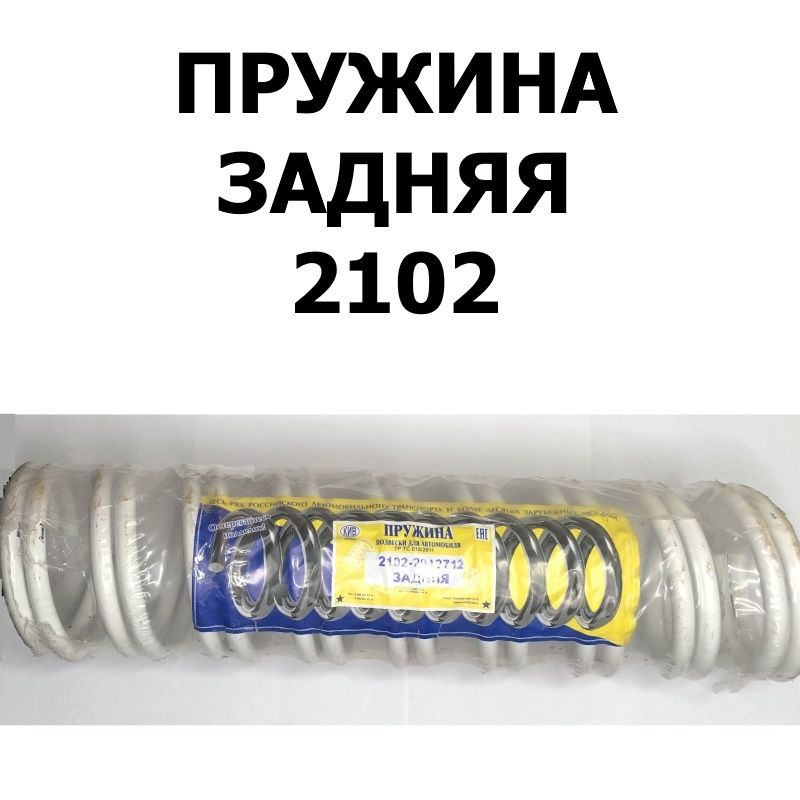 Пружины задней подвески (2 шт.) для ВАЗ 2102/2104 (КИВ Орёл 2102-2912712)  #1