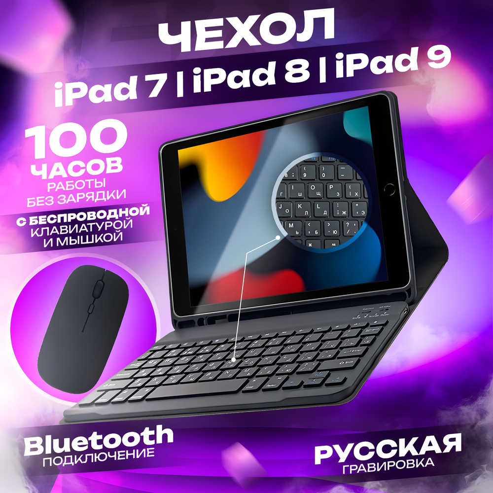 Чехол с клавиатурой и мышкой для iPad 7, 8, 9 10.2 2019 2020 2021 iPad Air  3 10.5 2019, отделение для Apple Pencil и подставка для планшета с  беспроводной клавиатурой, черный - купить с доставкой по выгодным ценам в  интернет-магазине OZON (1422289103)