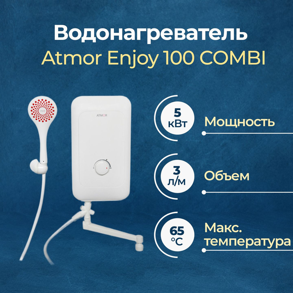 Электрический проточный водонагреватель Atmor Enjoy 100 COMBI 5 кВт  #1