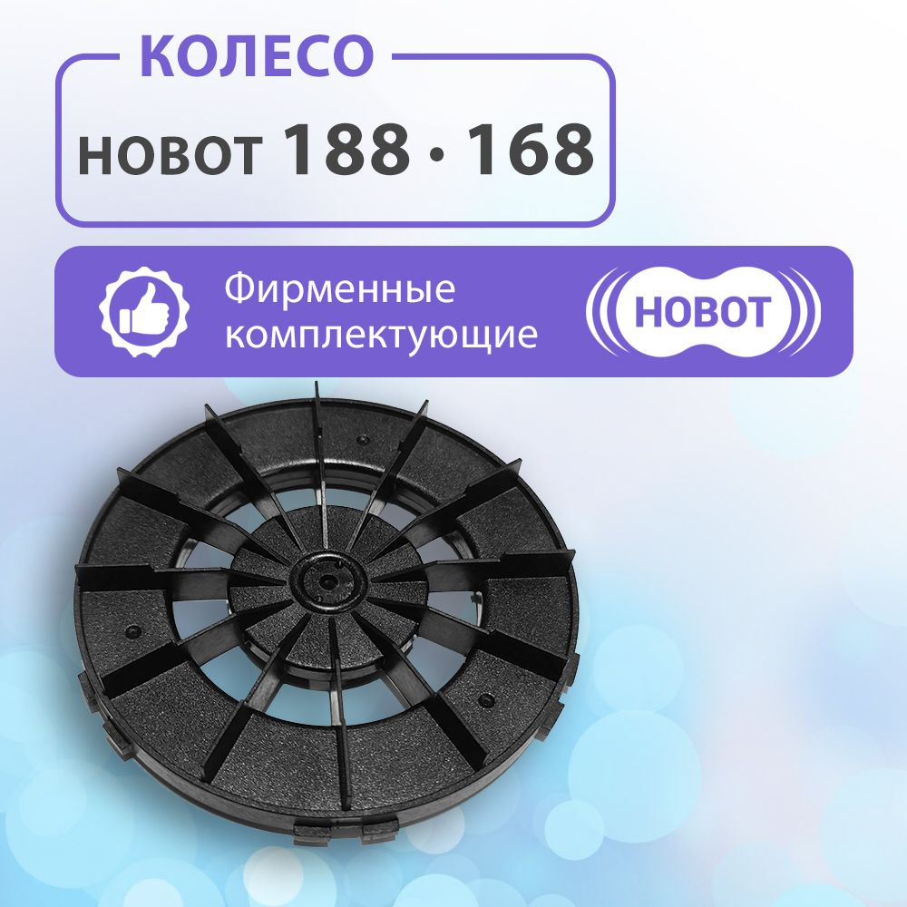 Чистящее колесо для HOBOT 168/188 #1