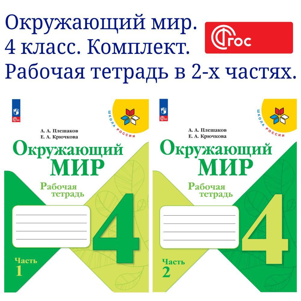 Окружающий мир. Рабочая тетрадь. 4 класс. В 2-х частях. Комплект. ФГОС | Плешаков Андрей Анатольевич, #1