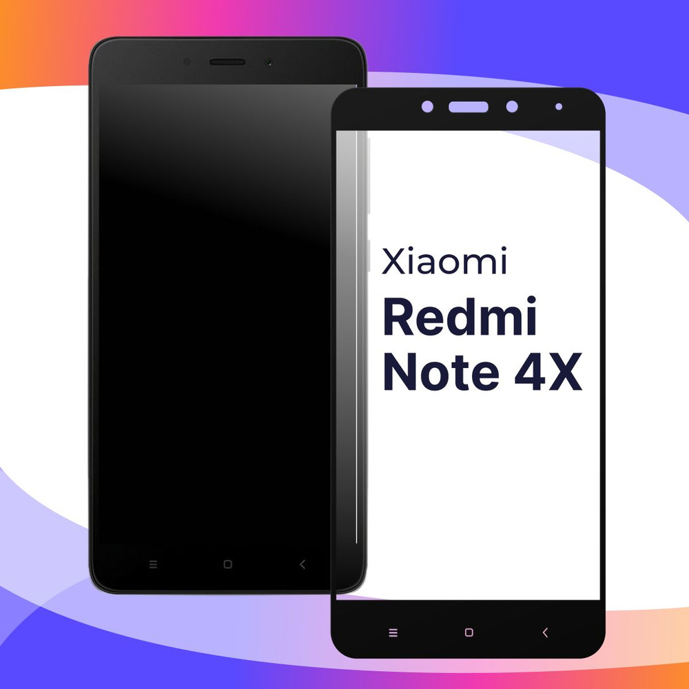 Полноэкранное защитное 3D стекло для телефона Xiaomi Redmi Note 4X / Противоударное закаленное стекло #1