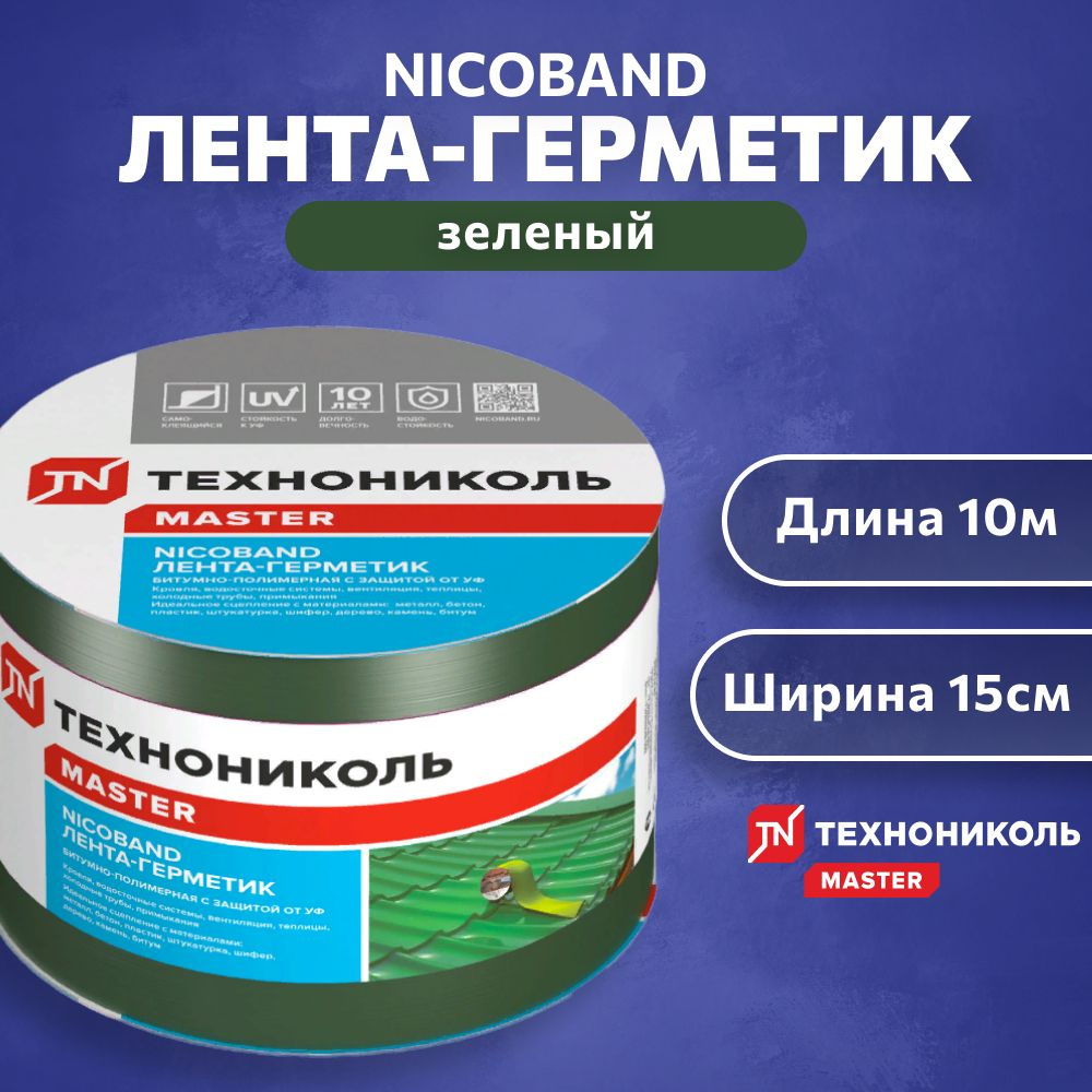 ЛЕНТА-ГЕРМЕТИК NICOBAND - ТЕХНОНИКОЛЬ, 10 м х 15 см, зеленый #1