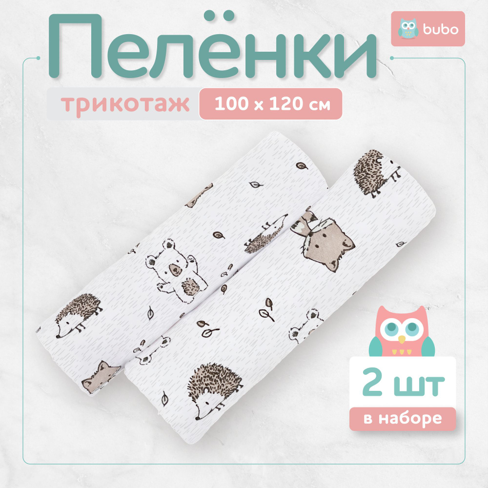 BUBO BABY Пеленка текстильная 100 х 120 см, Хлопок, Кулирная гладь, 2 шт  #1