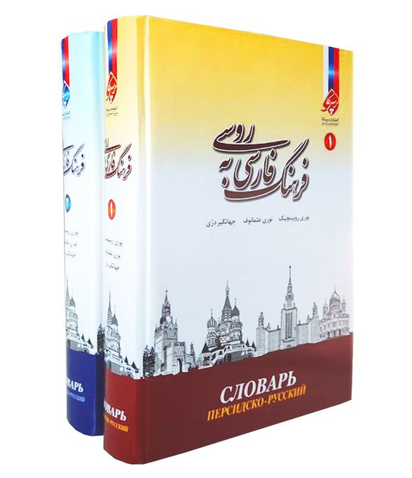 Персидско-русский словарь. В 2-х томах | Рубинчик Юрий Аронович, Османов М. Н.  #1