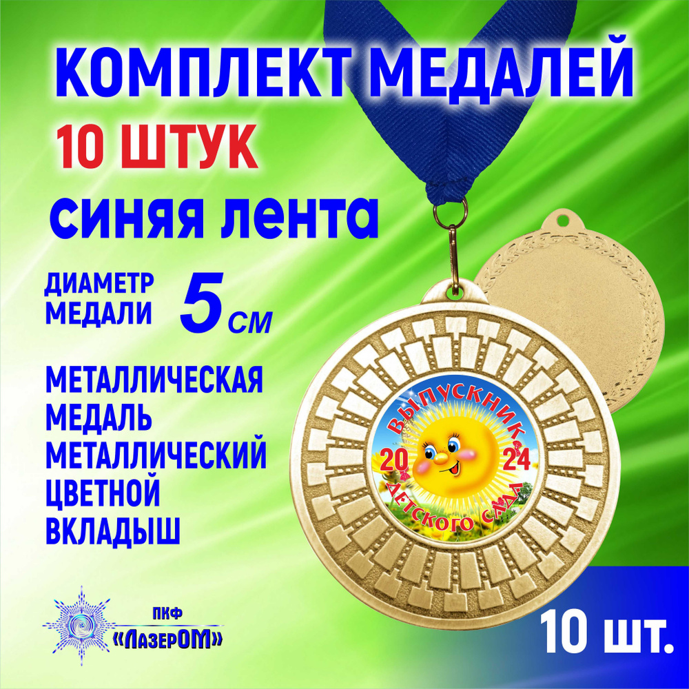 Медаль металлическая золотая "Выпускник детского сада 2024", комплект 10 штук, Диаметр 5 см, солнышко, #1
