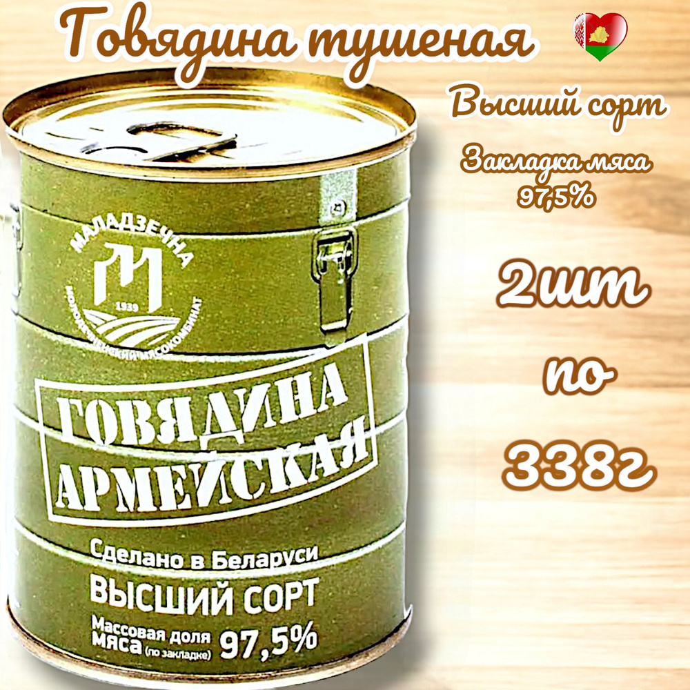 Говядина тушеная Армейская белорусская тушенка 2шт #1