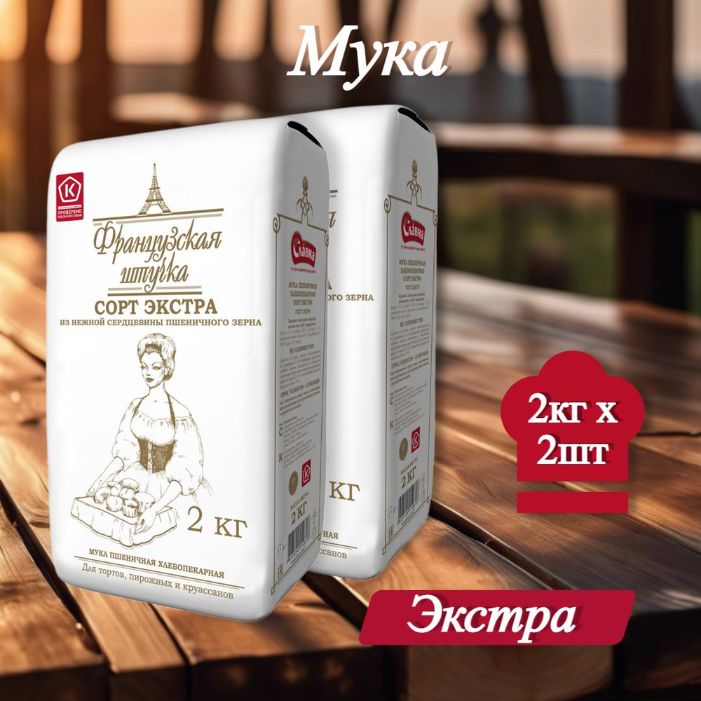 Мука пшеничная хлебопекарная Французская штучка, ЭКСТРА, 2 кг, 2 шт.  #1