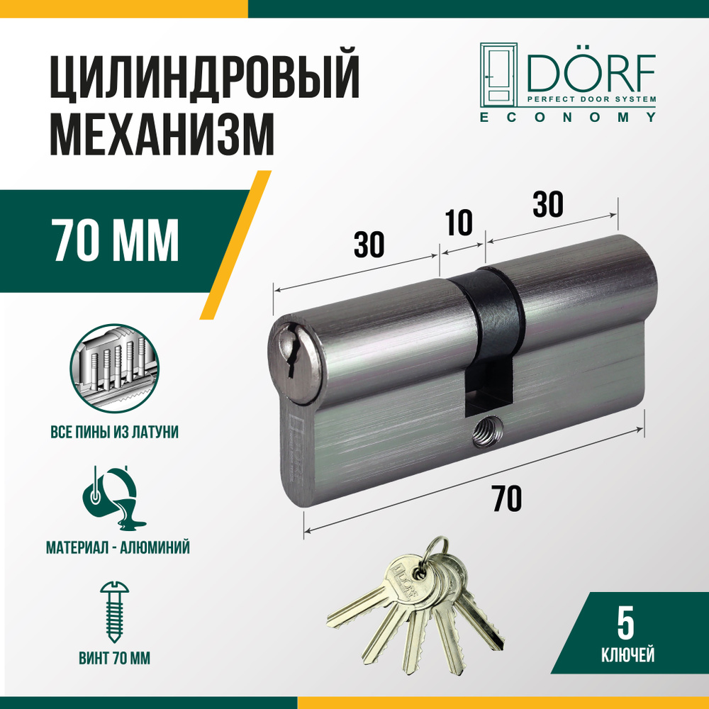 Личинка замка двери (цилиндровый механизм) DORF ECONOMY 70 мм , цвет никель, 5 ключей  #1