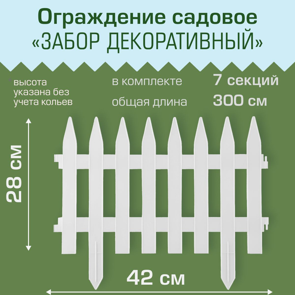 Ограждение садовое Полимерсад "Забор декоративный №1", белое  #1