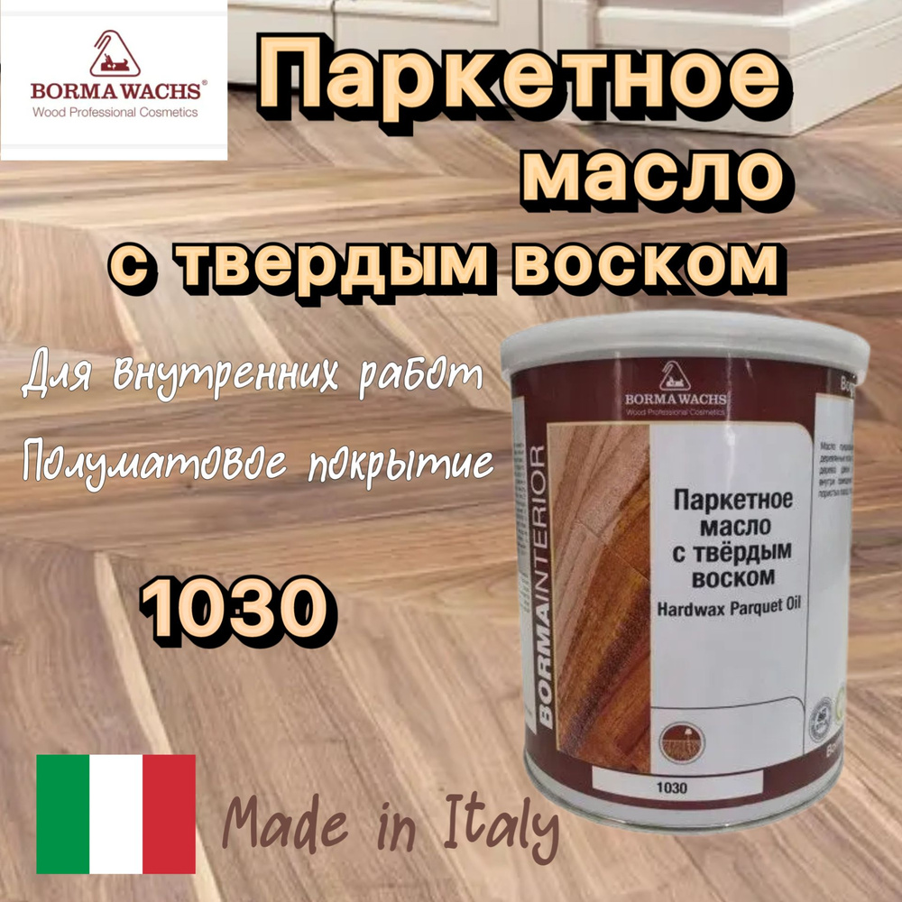 Borma Wachs Масло паркетное с твердым воском Hardwax Parquet Oil 1030, 1,0л.  #1